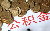 住房公积金贷款需要担保费吗