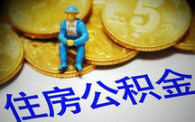 住房公积金贷款要求有哪些