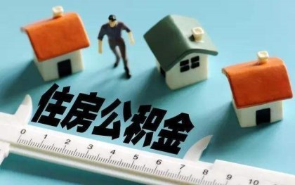 公积金贷款额度的影响因素