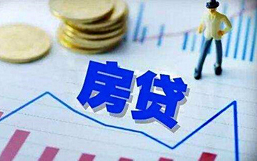 房屋贷款额度怎么计算