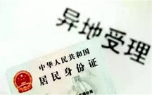 身份证可以异地挂失吗