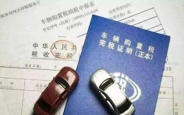 货车购置税怎么算