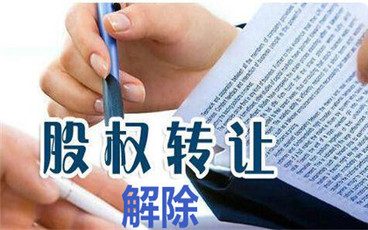 解除股权转让协议范本