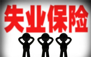 失业保险