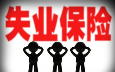 怎样才能领取失业保险金