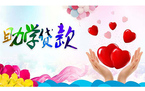 助学贷款的申请方式
