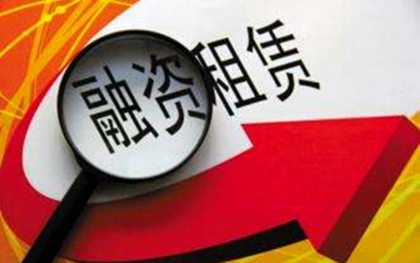 融资租赁公司有什么注册条件