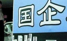 国有企业管理制度