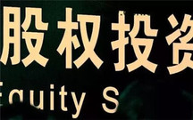股权投资要办理什么手续