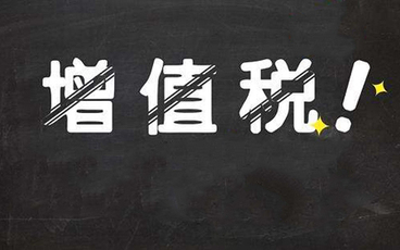 如何开具增值税发票
