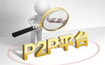 P2P平台的法律风险