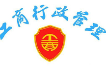 工商行政管理机关的管辖