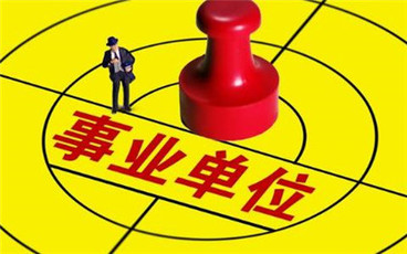 事业单位退休工资发放渠道