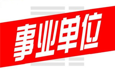 事业单位病假扣绩效工资合法吗