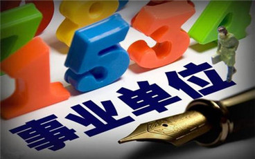 事业单位停薪留职政策