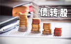市场化债转股什么意思
