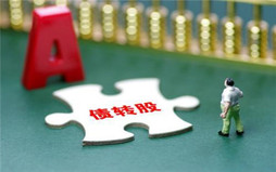 企业进行市场化债转股有哪些影响