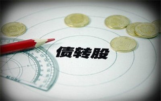 债转股