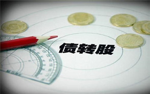 债转股操作的禁忌