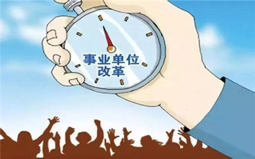 事业单位改革方案有哪些内容