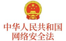 网络安全法的基本原则
