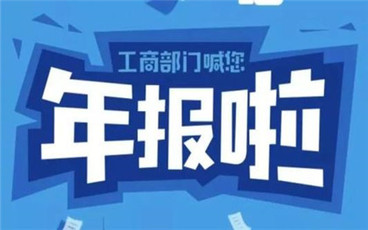 企业年报怎么做