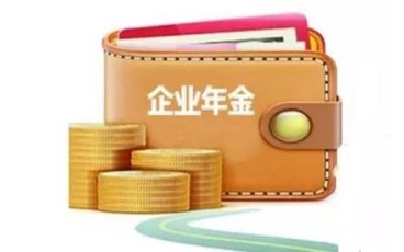 企业年金个人所得税扣除限额