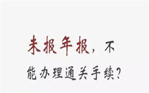 企业未年报的后果