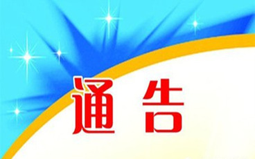 交通通告怎么写