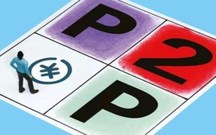 p2p是非法集资吗