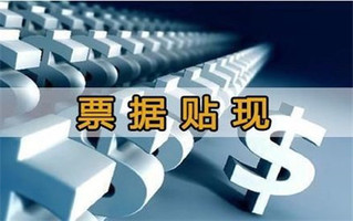 贴现条件