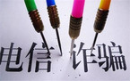 电信诈骗的立案标准是什么