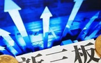 新三板上市的准入条件是什么