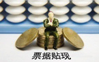 影响票据贴现利率的因素