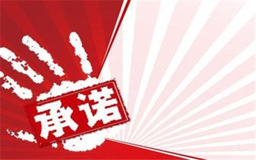 承诺和合同有什么区别