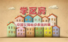 买学区房注意事项有哪些
