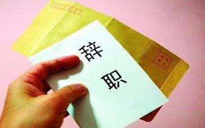 实习期辞职不批怎么办
