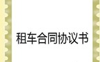 签订租车合同的注意事项