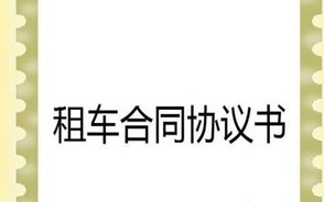 签订租车合同的注意事项