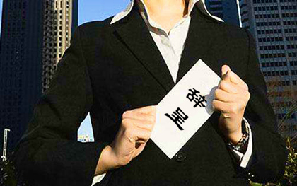 辞职报告的内容有哪些