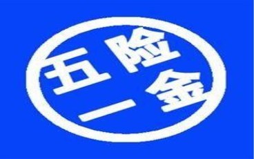 社保基数怎么算工资