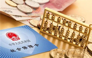 社保基数