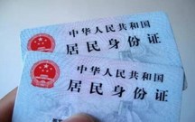 补办身份证多久能拿到新的身份证