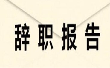 个人辞职报告范文