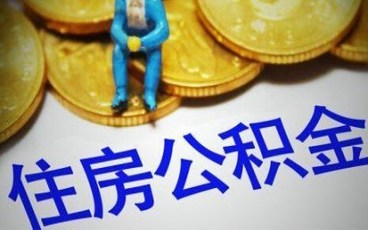 天津公积金提取条件