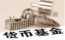 什么是货币基金限额
