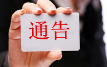 员工离职通告