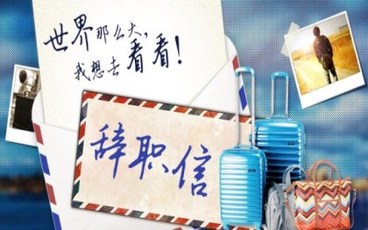 司机个人辞职信范文