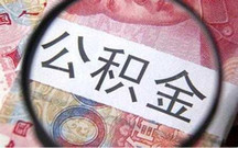 深圳公积金补缴流程怎么走