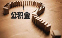 深圳公积金缴存证明和缴存明细